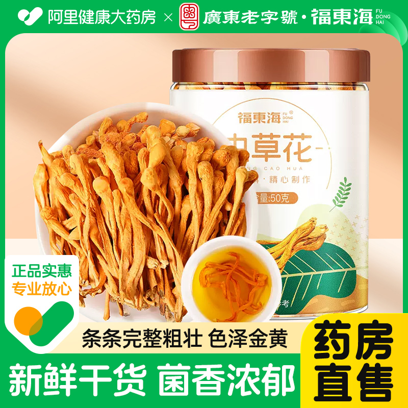 福东海虫草花干货正品新鲜蛹虫草北虫草搭配羊肚菌煲汤官方旗舰店