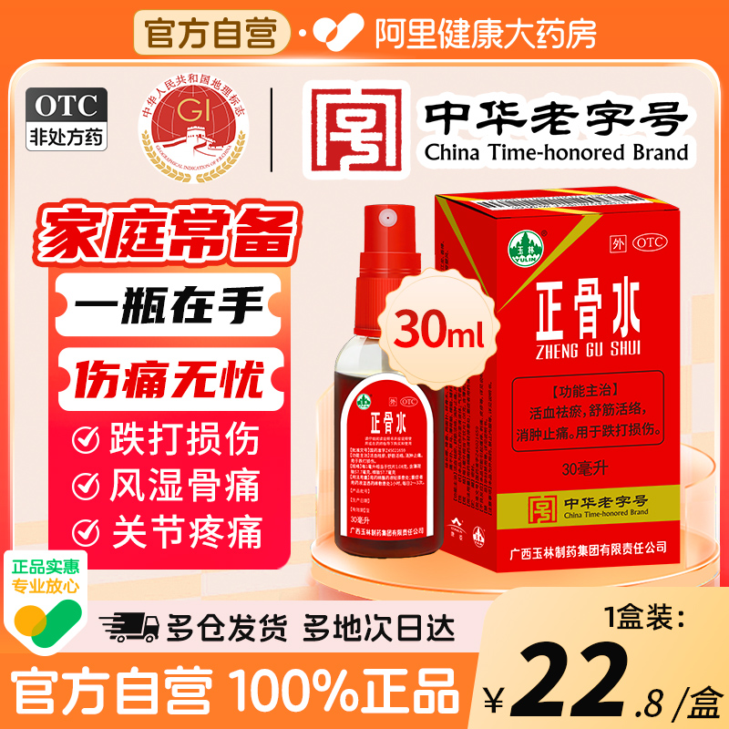 【自营】【玉林】正骨水30ml*1瓶/盒跌打损伤跌打扭伤消肿止痛舒筋活络运动
