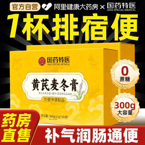 黄芪麦冬膏润秘肠道通畅正品排宿便顺调理肠胃官方官方正品旗舰店