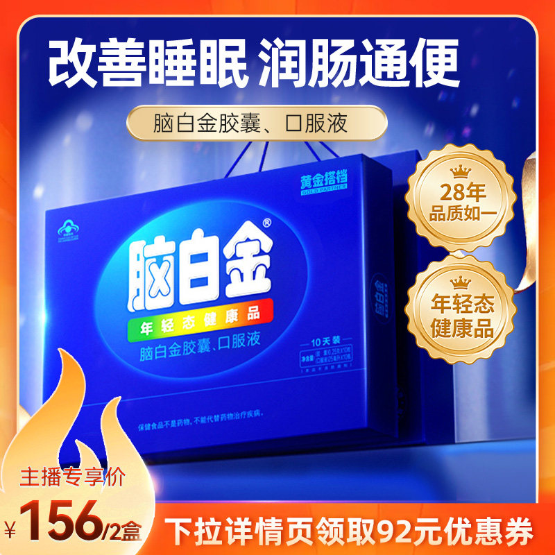 脑白金10天量支装2盒年货节送礼盒褪黑素中老年改善睡眠润肠