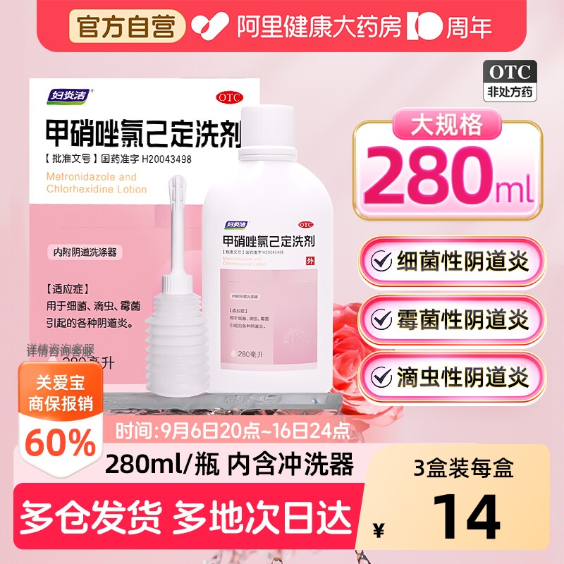 妇炎洁甲硝唑氯己定洗剂外阴瘙痒妇科用药官方正品异味炎症阴道炎