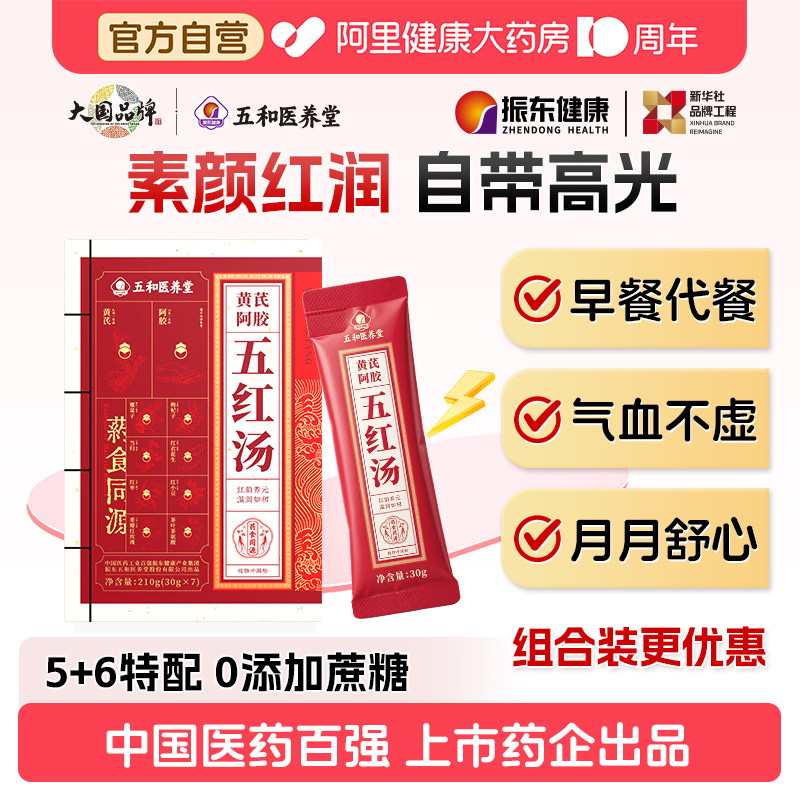 振东五和医养堂黄芪阿胶五红汤免熬煮气血早餐补养补气五红粉养血图片