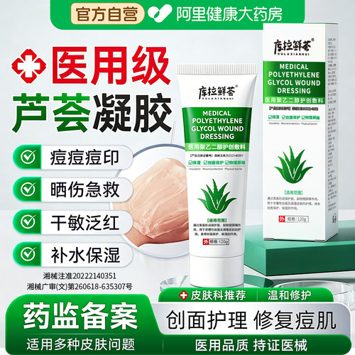 医用级芦荟胶聚乙二醇护创敷料