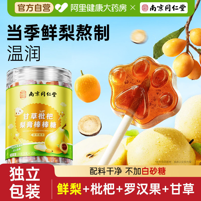 南京同仁堂甘草枇杷秋梨膏棒棒糖儿化童无痰添止加润解馋零食糖果
