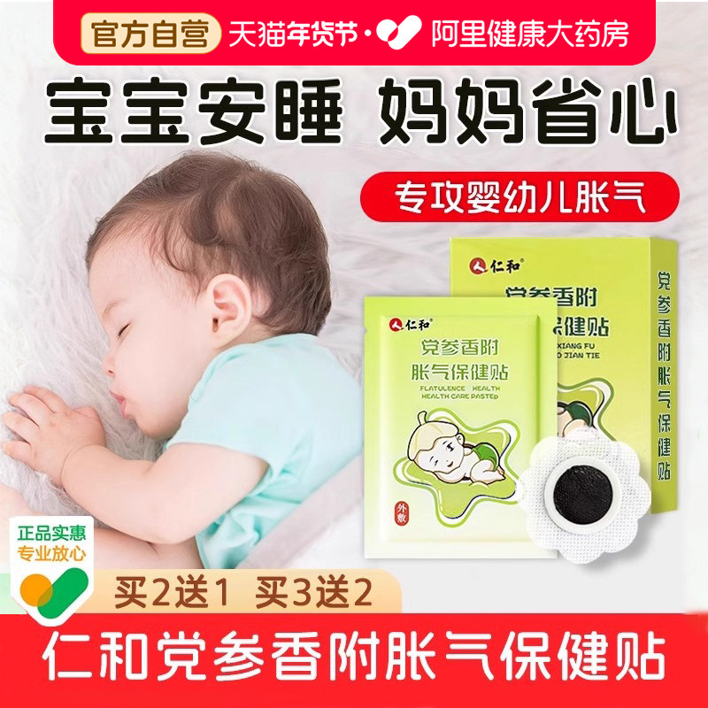 仁和胀气贴婴幼儿肠道胀气新生儿宝宝肚脐贴防二月闹腹部排气足贴,婴童洗护,宝宝贴,淘宝优惠券,粉丝福利购,淘宝优惠卷