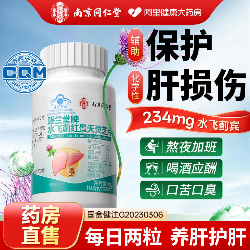 同仁堂水飞蓟护肝片养肝护肝排毒非胶囊男女性护肝茶官方正品