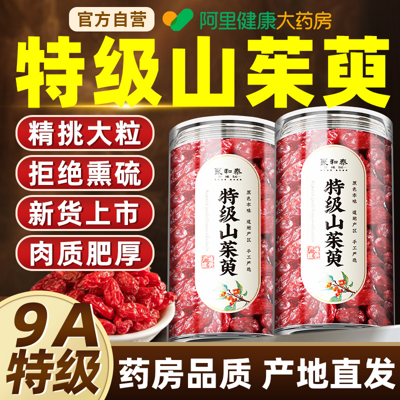 【药房直销】特级大粒山茱萸