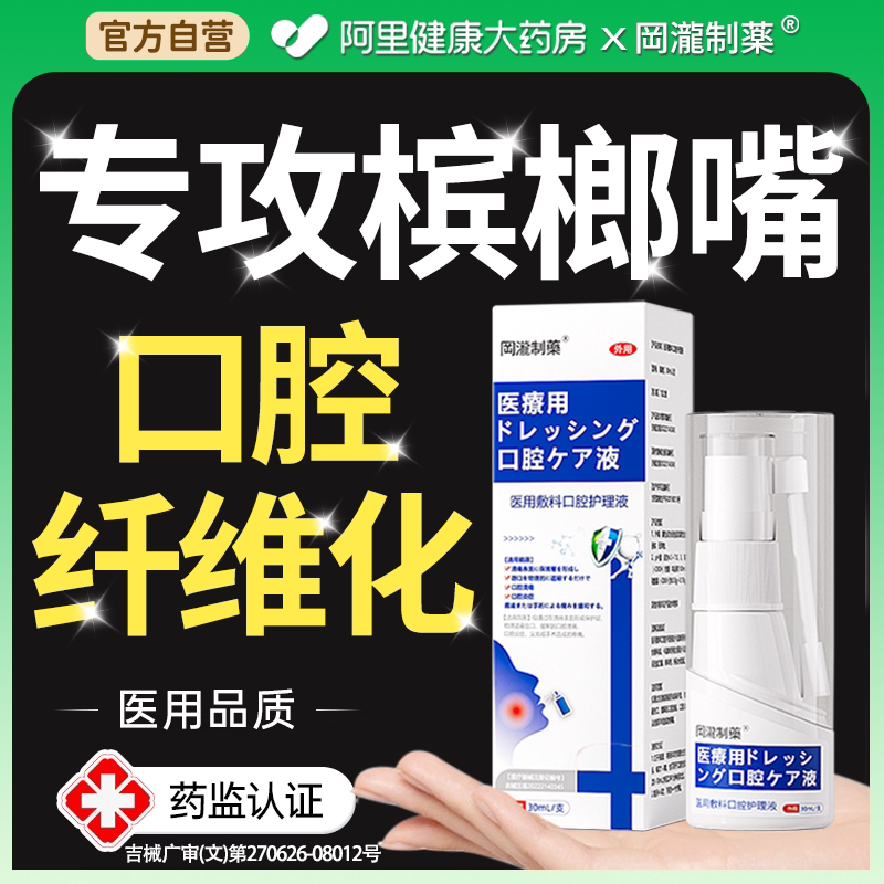 医用口腔纤维化喷剂戒槟榔神器修复粘黏膜溃疡抑菌专用喷雾液敷料