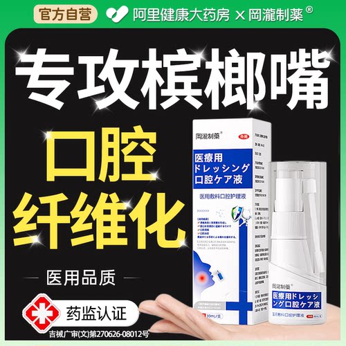 医用口腔纤维化喷剂戒槟榔神器修复粘黏膜溃疡抑菌专用喷雾液敷料