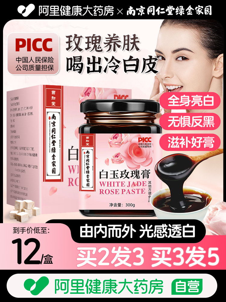 白玉玫瑰膏养生古法熬制内调美白礼盒黄精酸枣仁礼物中药茯苓皮肤