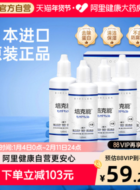 【自营】培克能护理液120ml*4硬性进口RGP角膜塑形OK镜除蛋白官方