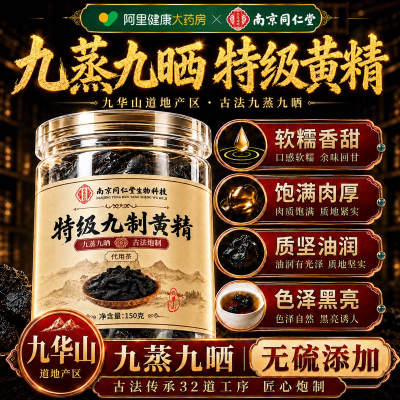 南京同仁堂黄精九蒸九制官方旗舰店九晒中药材即食正品九华山野生图片