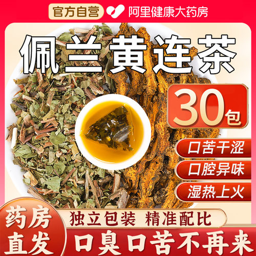 佩兰黄连茶包组合中药材莲搭肝火旺盛口臭肠胃调理除口干泡茶山楂