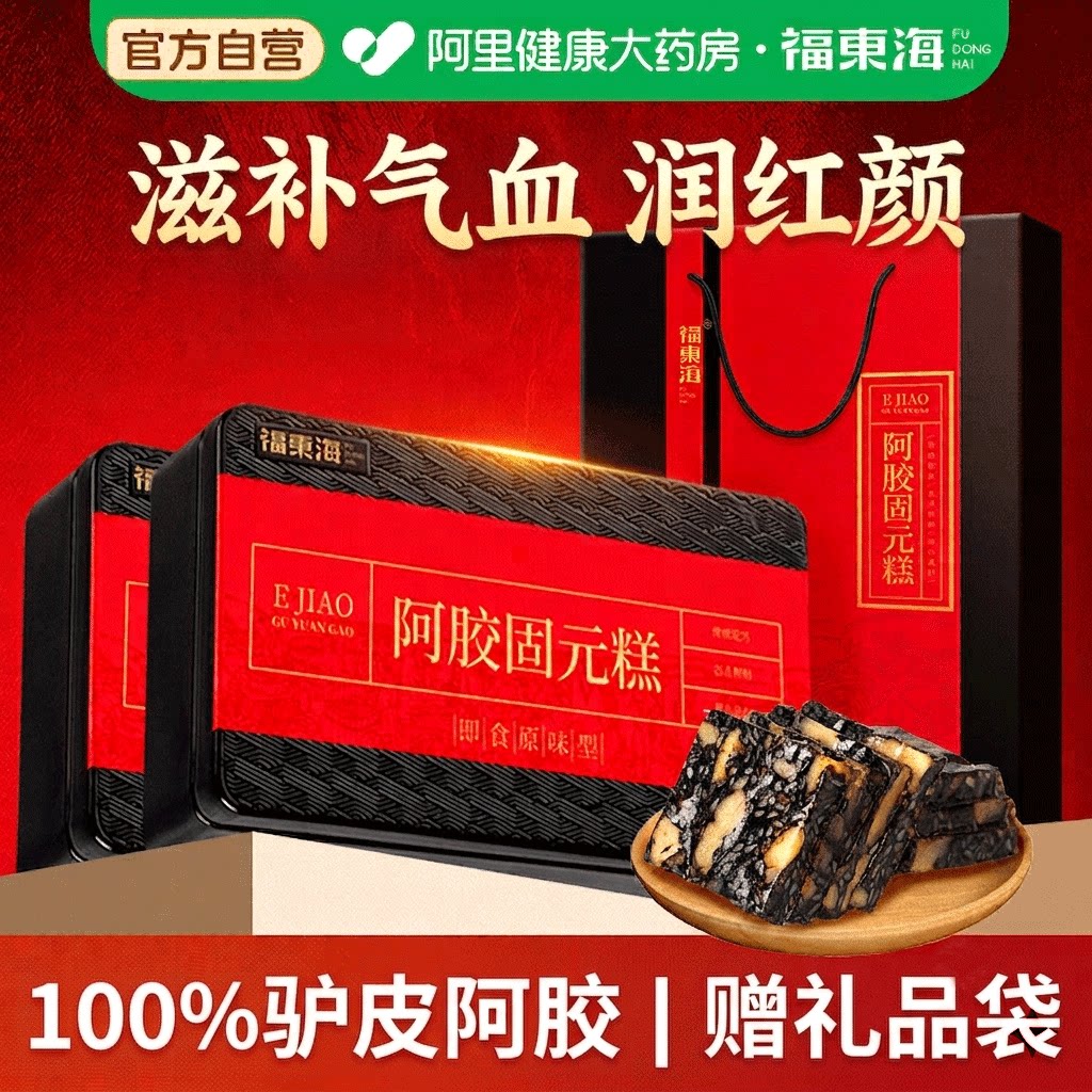【东阿县阿胶】阿胶固元糕礼盒装