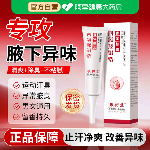 四氯羟铝锆乳膏止汗露香体净腋霜官方旗舰店氯化羟铝去狐臭腋下臭