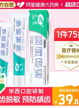 天福脱敏糊剂牙齿四川华西口腔抑菌牙龈出血防蛀防龋旗舰店