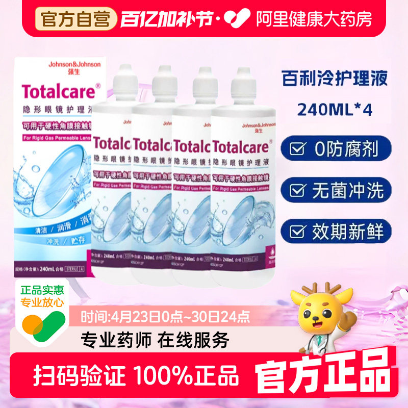 强生全视blink百利泠护理液240ml*4硬性隐形眼镜OK镜百利冷护理液