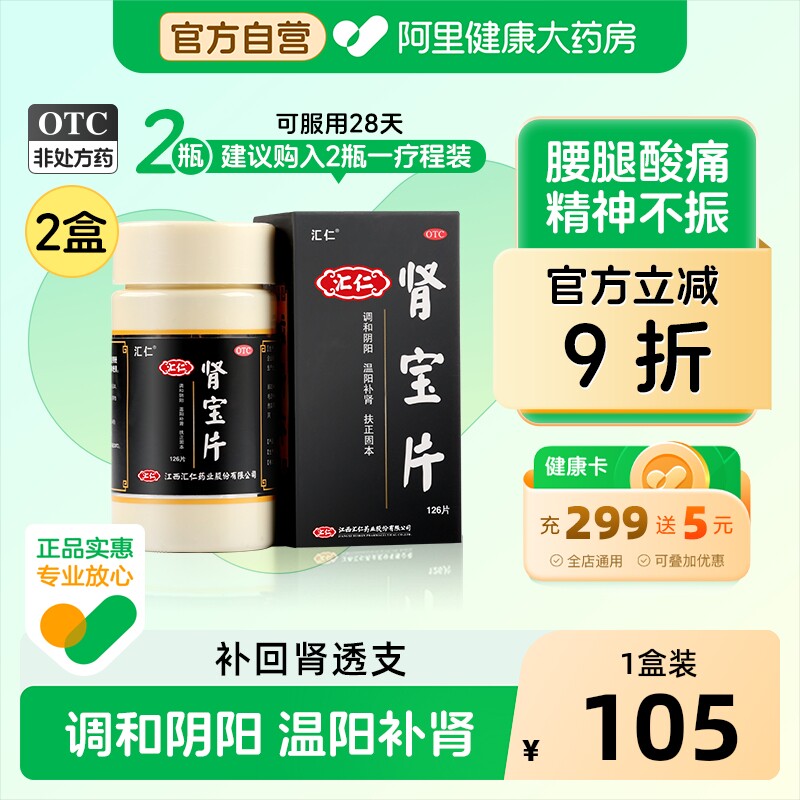 汇仁肾宝片正品补肾虚肾亏肾阴阳虚固精早泄男腰酸性夜尿频多汇源