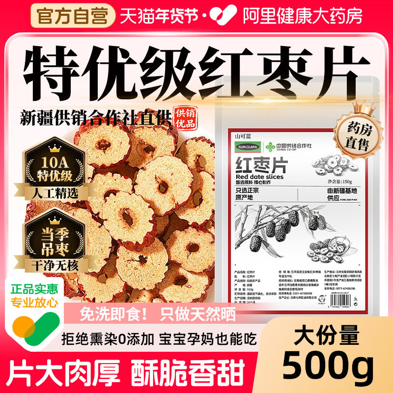 红枣片干货无核大红枣圈正品官方旗舰店新疆非特级泡水泡茶专用