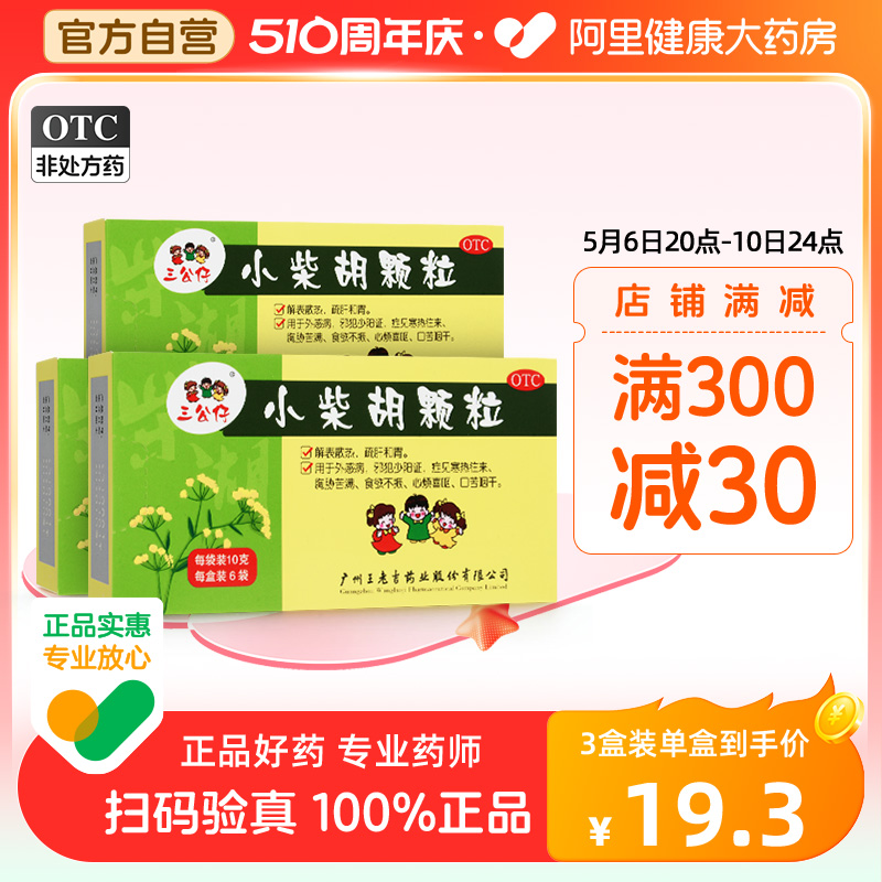 三公仔 小柴胡 颗粒 6袋 儿童感冒药发热鼻塞流鼻涕咳嗽食欲不振