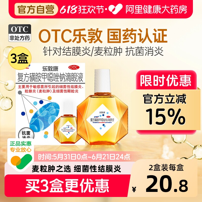 乐敦康复方磺胺甲噁唑钠滴眼液干涩杀菌止痒消炎眼用眼睛眼药水