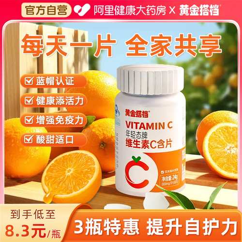 黄金搭档维生素C儿童成人高含量