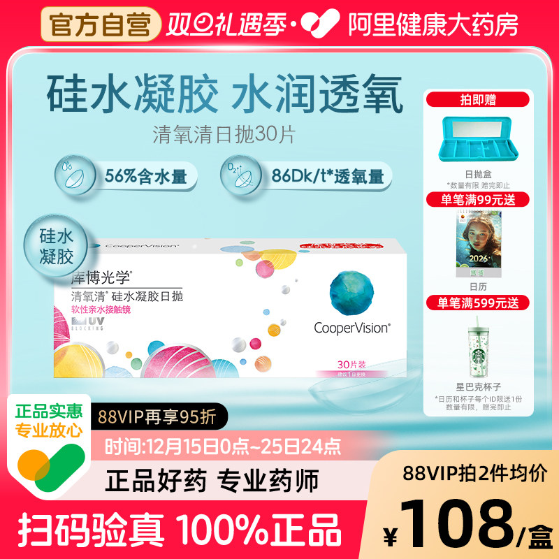 库博光学清氧清硅水凝胶30片近视隐形眼镜日抛舒适透氧