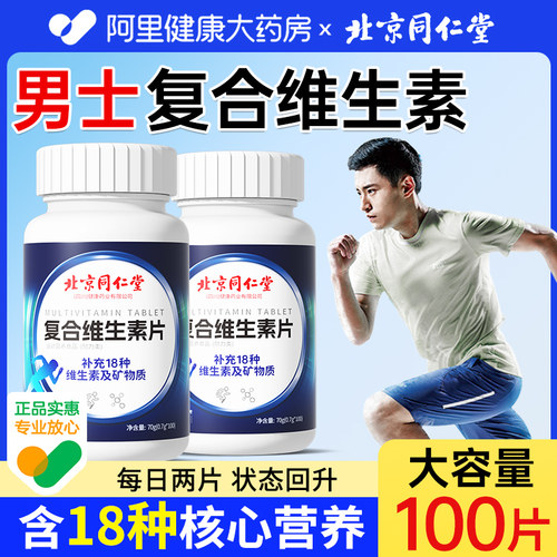 【北京同仁堂】多维复合维生素