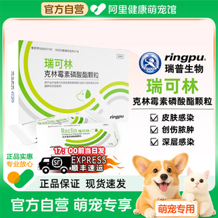 瑞普瑞可林克林霉素磷酸酯颗粒犬皮肤感染创伤脓肿深层感染抑菌