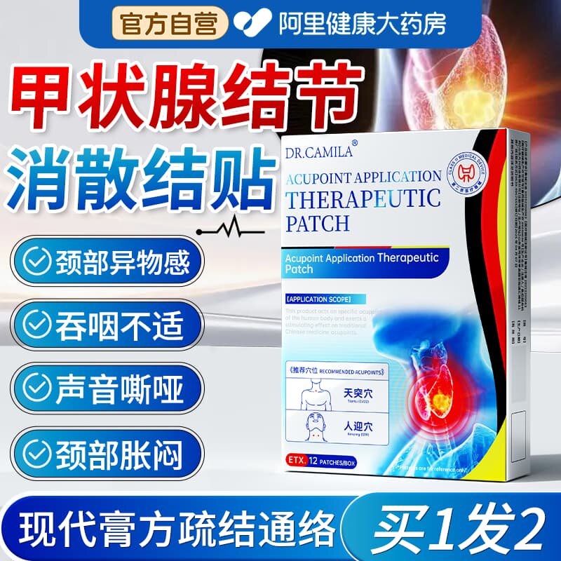 甲状腺消散结贴穴位贴敷治疗贴疗4a甲减甲亢结节消肿散结