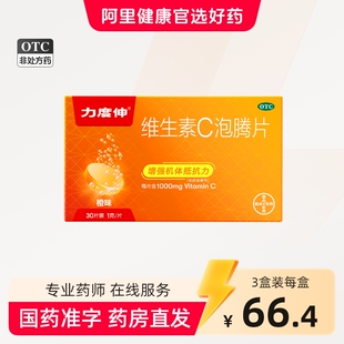 拜耳力度伸维生素c泡腾片增强抵抗力免疫力成人儿童vc泡腾片30片