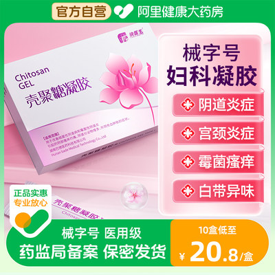 医用壳聚糖卡波姆妇科抑菌凝胶正品霉菌性治疗阴道炎私密处炎症