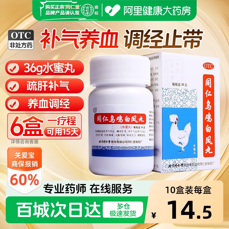 北京同仁堂同仁乌鸡白凤丸36g水蜜丸正品官方旗舰店调理大姨妈 - 实物图