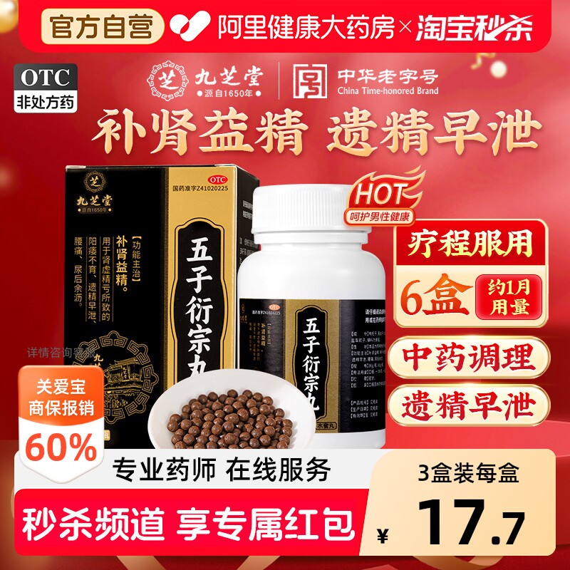 【自营】[九芝堂]五子衍宗丸60g*1瓶/盒⭐⭐⭐⭐⭐阳痿早泄腰痛遗精图片