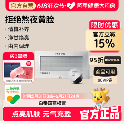广禾堂白番茄葛根膏焕白焕亮养护甘熬夜脸黄调理肤色肌肤养颜靓丽