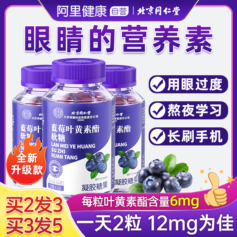 北京同仁堂蓝莓叶黄素护眼软糖