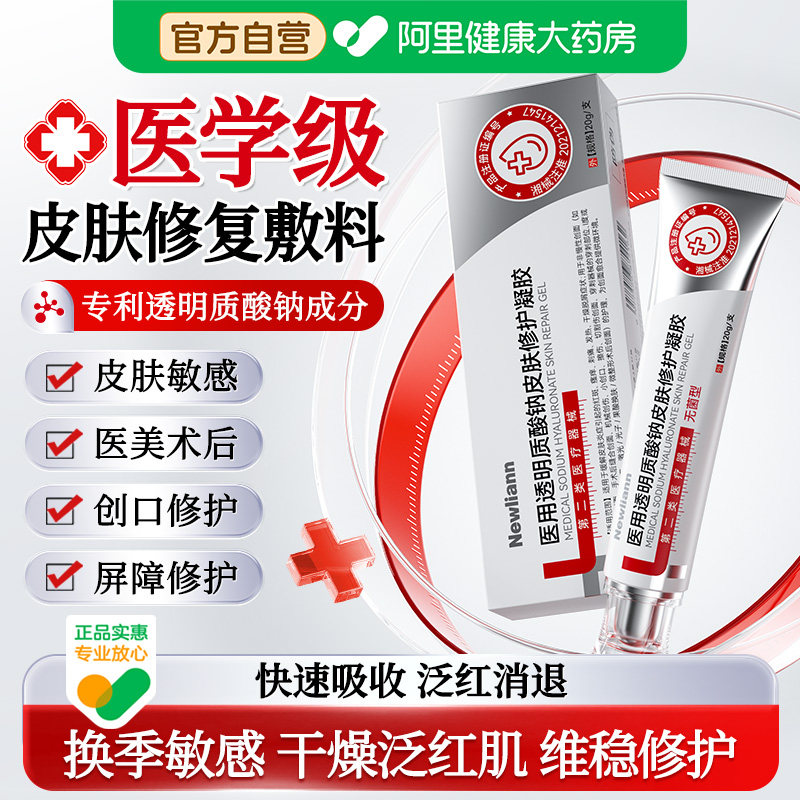 医用透明质酸钠修复凝胶皮肤晒伤晒后补水过敏修护屏障脸部敷料