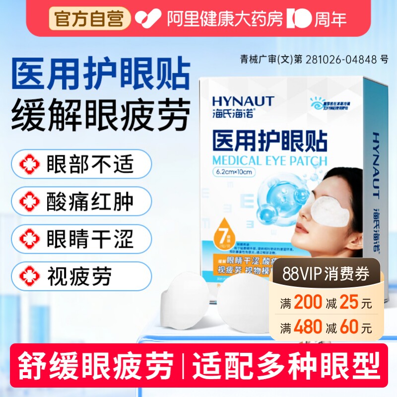 海氏海诺医用眼贴缓解眼疲劳图片