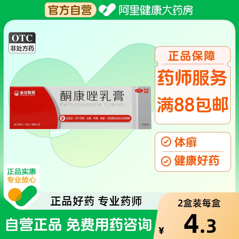 【金日】酮康唑乳膏2%*25g/盒股癣手癣花斑癣体癣足癣