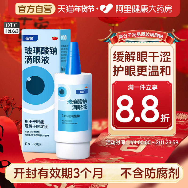 海露玻璃酸钠眼药水滴眼液人工泪液缓解眼睛干涩润眼液干眼症专用