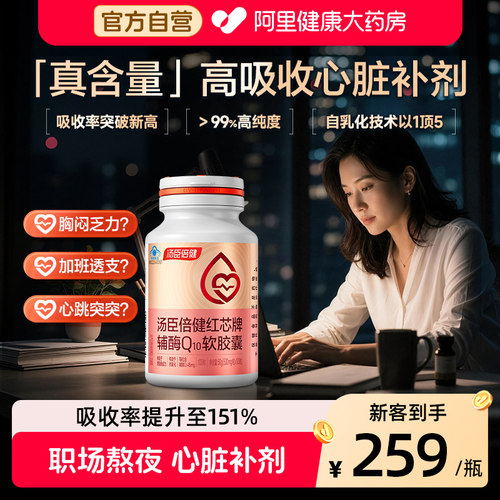 汤臣倍健辅酶q10增强免疫抗氧化