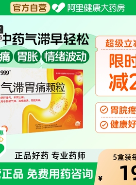 999气滞胃痛颗粒胃脘胶囊冲剂胃胀本溪止痛5g9袋无糖型肝郁