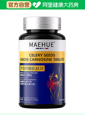 MAEHUE芹菜籽鹅肌肽片免疫力增强球蛋白美国进口男女通用关节健康