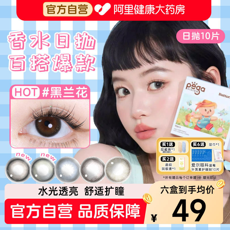 【6盒均价49元】晶硕美瞳香水日抛10片—经典爆款!