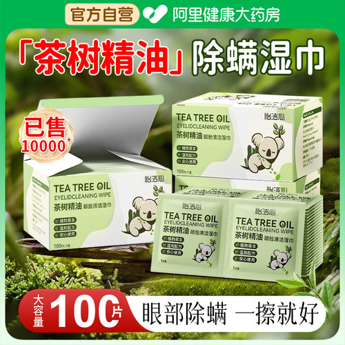 茶树精油除螨湿巾眼部清洁高效