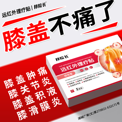 邦院长远红外理疗贴综合型辅助治疗膝盖关节炎问题消炎消肿止痛