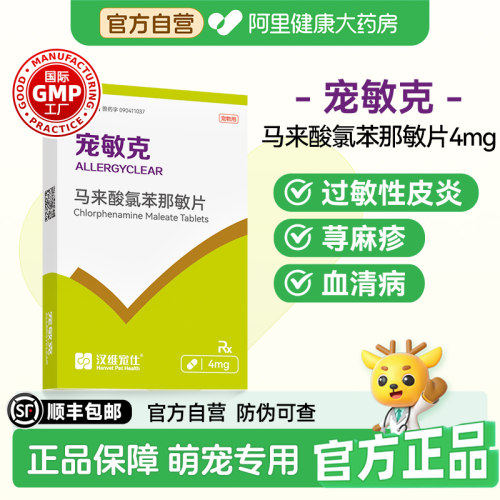 汉维宠仕宠敏克马来酸氯苯那敏片宠物荨麻疹止痒抗过敏药皮炎4mg