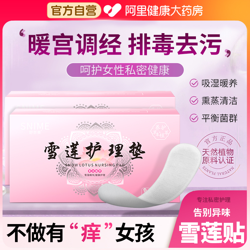 雪莲贴正品护垫排毒中药去异味止痒抑菌杀菌妇科纯棉女官方旗舰店