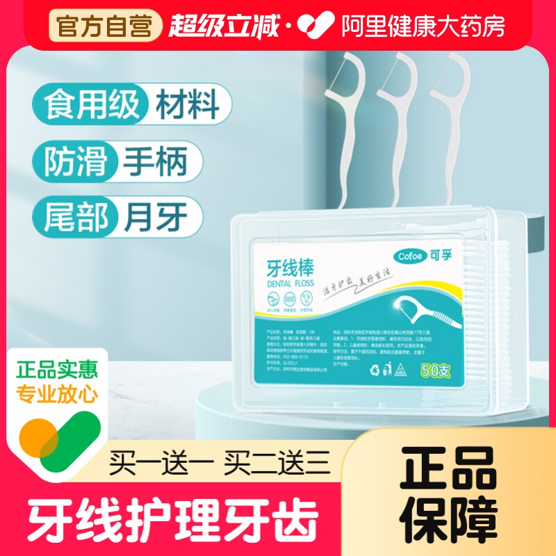 可孚牙线超细家庭装袋装随身牙线盒正品一次性护理牙签线剔牙线棒