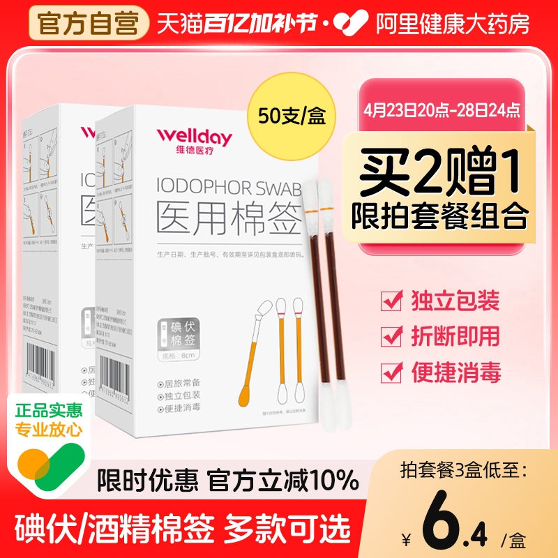 维德医疗医用酒精棉签碘伏棉签一次性消毒棒伤脱脂棉棒便携50支